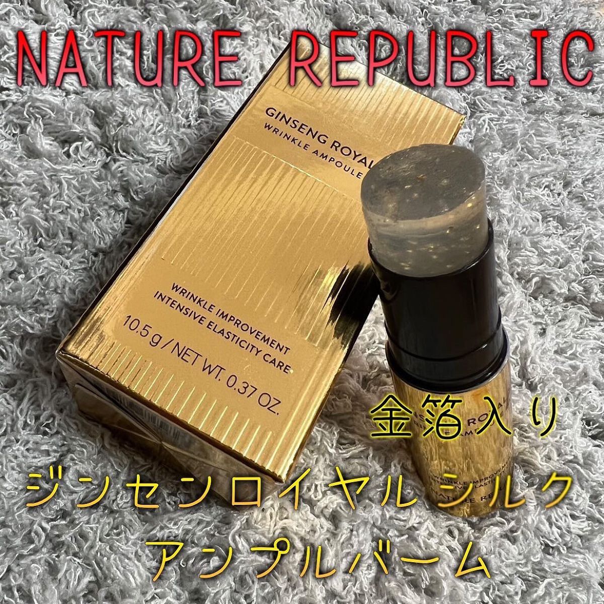 yuppi on LIPS 「ジンセンロイヤルシルクリンクルアンプルバーム既に5本目❤️これ..」(1枚目)