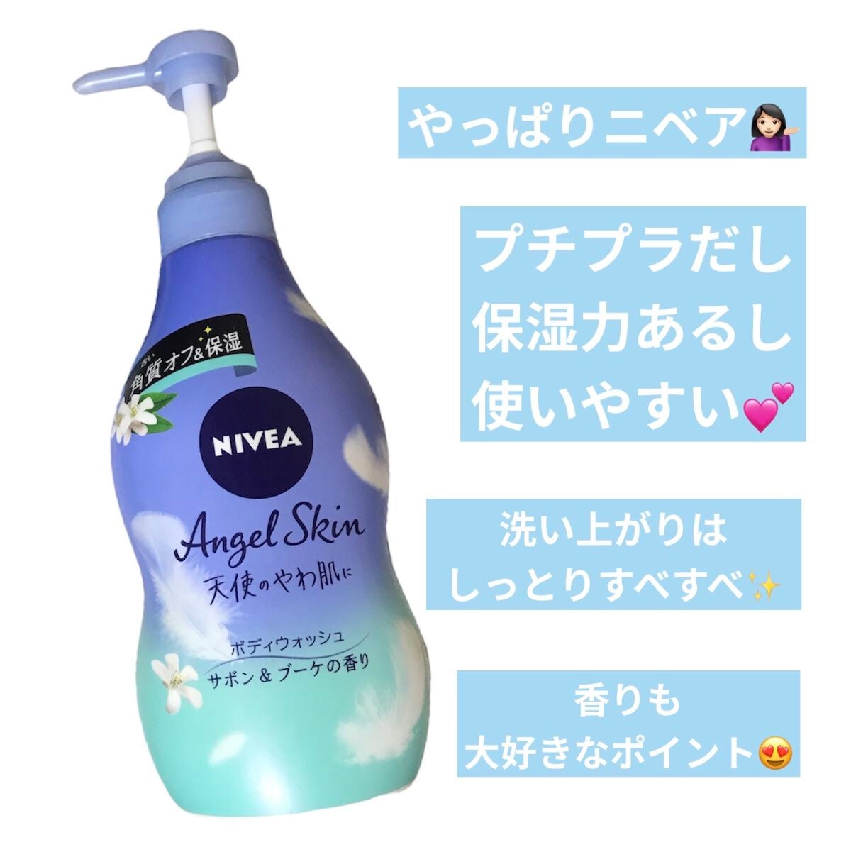 エンジェルスキン ボディウォッシュ サボン&ブーケの香り/ニベア/ボディソープを使ったクチコミ(2枚目)