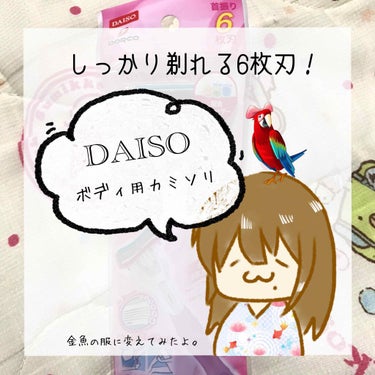 DAISO ボディ用カミソリ(6枚刃)のクチコミ「ボディ用カミソリ(6枚刃)／DAISO

全てはサムネの通りです(*´꒳`*)/

110円で.....」（1枚目）