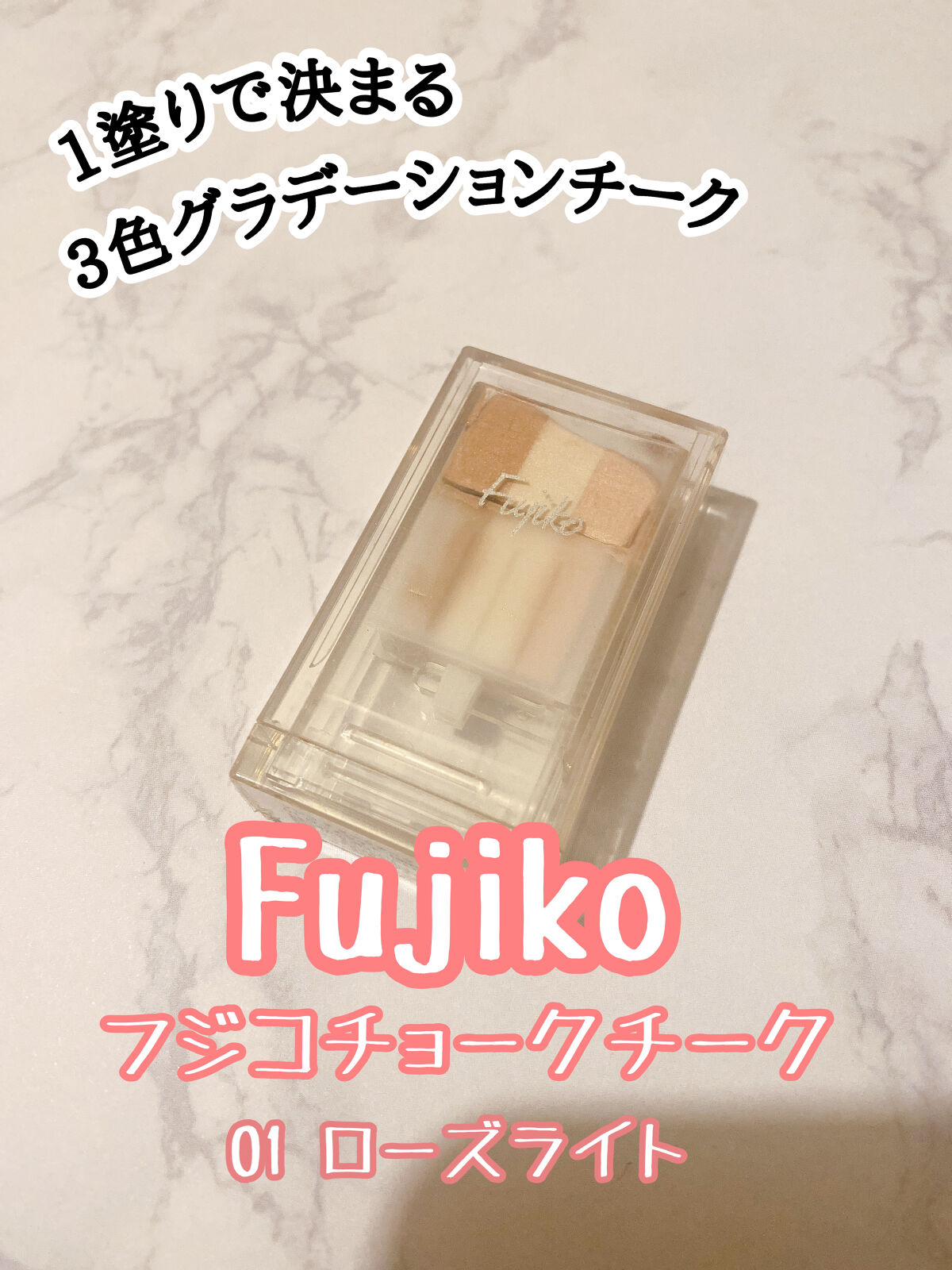 フジコチョークチーク/Fujiko/ジェル・クリームチークを使ったクチコミ（1枚目）