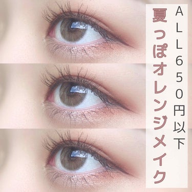 𝗥𝗶𝗻𝗸𝗮 on LIPS 「【ALL650円以下】夏を感じるオレンジメイク🍊全部650円以..」（1枚目）