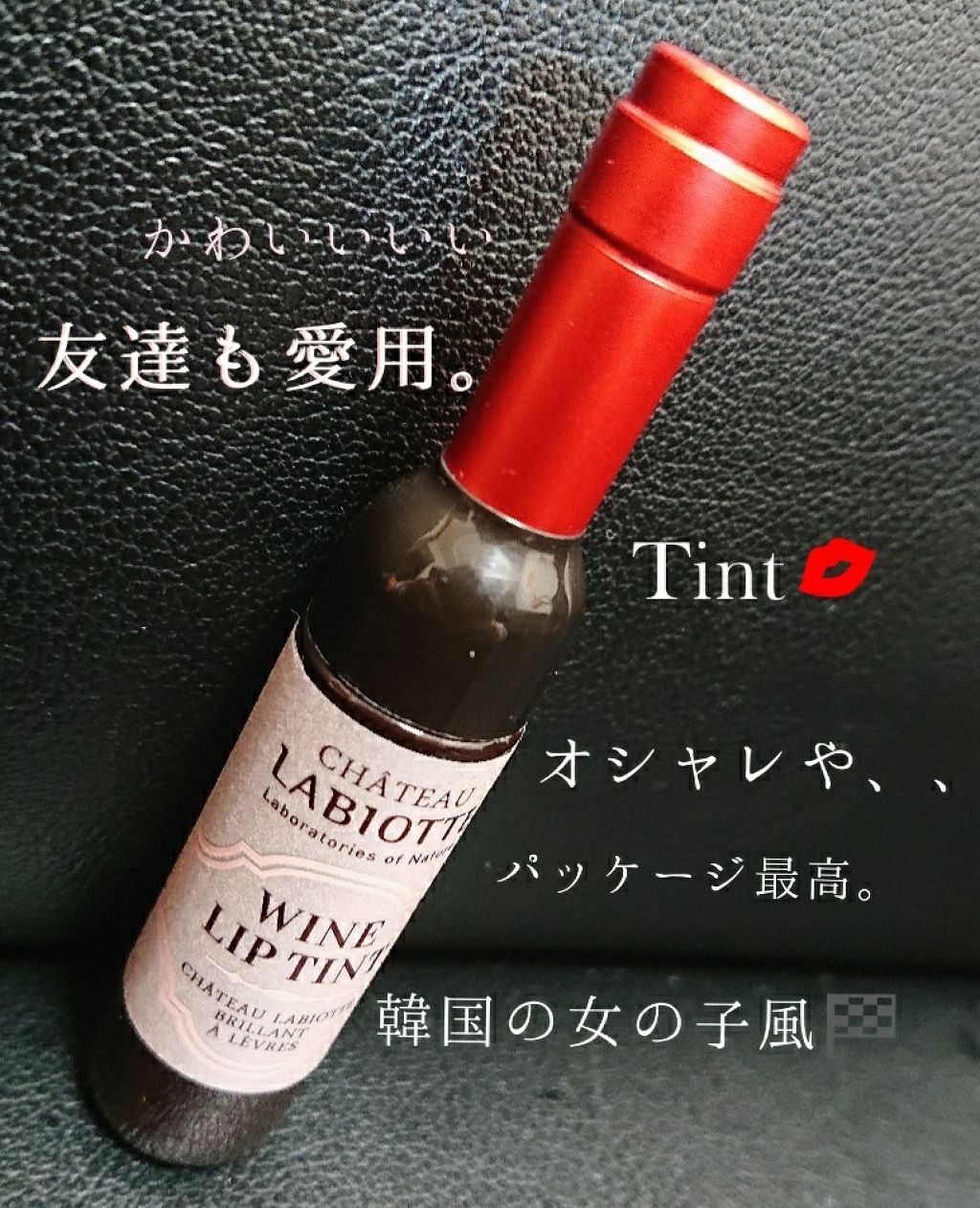 ワインリップティント/LABIOTTE/リップティントを使ったクチコミ（1枚目）
