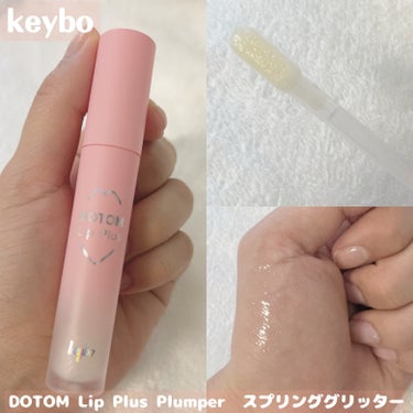 【keybo】
DOTOM Lip Plus Plumper　スプリンググリッター

ツヤと潤いを与えてくれて、
ぷるっとした唇にしてくれるプランパー！

ピリッとして、ふっくらとした唇に！✨

グリッ