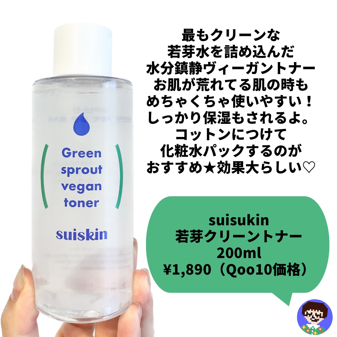 Green sprout vegan toner/suiskin/化粧水を使ったクチコミ（2枚目）