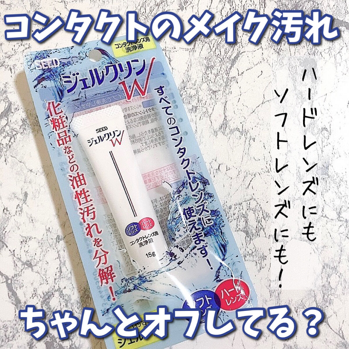 ジェルクリンW/シード/その他を使ったクチコミ（1枚目）