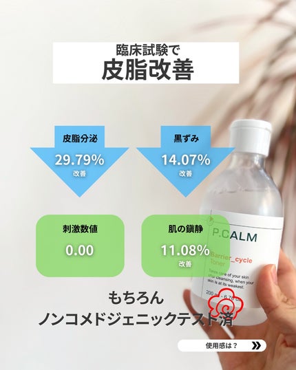 バリアサイクルトナー/P.CALM/化粧水を使ったクチコミ(5枚目)