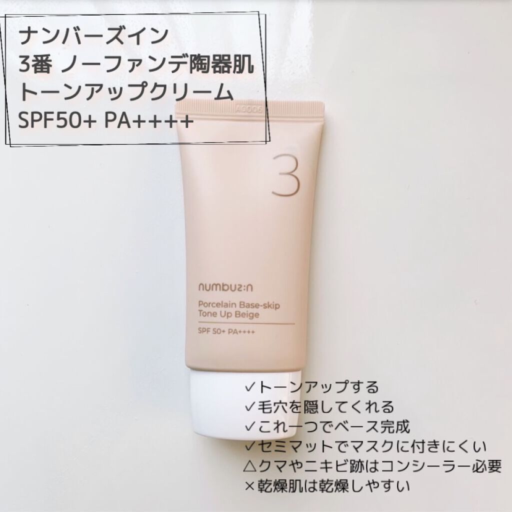 3番 ノーファンデ陶器肌トーンアップクリーム/numbuzin/化粧下地を使ったクチコミ（1枚目）