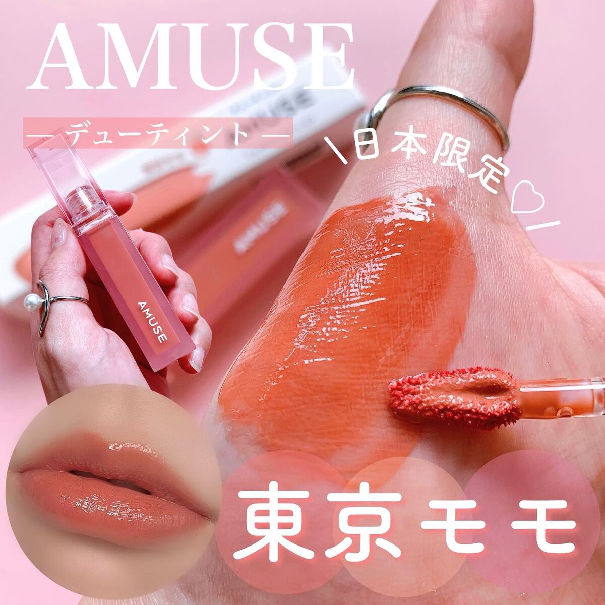 デューティント/AMUSE/リップティントを使ったクチコミ(1枚目)