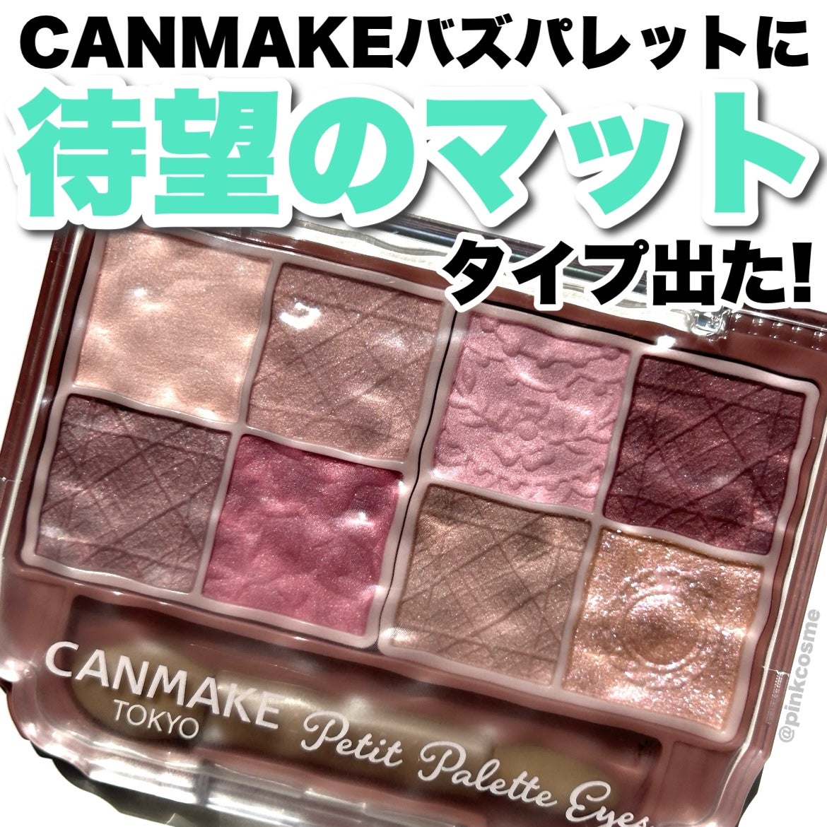 プティパレットアイズ(マットタイプ)/キャンメイク/パウダーアイシャドウを使ったクチコミ(1枚目)