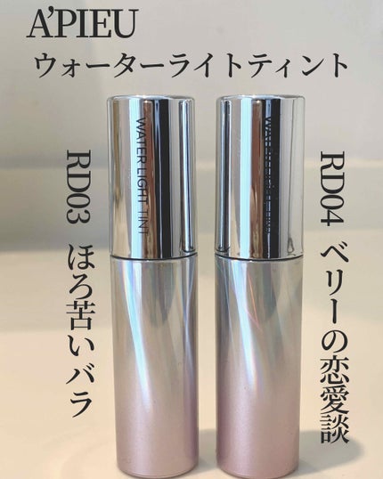アピュー ウォーターライト ティント/A’pieu/リップティントを使ったクチコミ(1枚目)