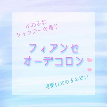 ボディミスト ピュアシャンプーの香り【パッケージリニューアル】/フィアンセ/香水(レディース)を使ったクチコミ（1枚目）