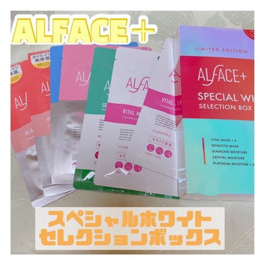 オルフェススペシャルホワイトセレクションボックス/ALFACE+/シートマスク・パックを使ったクチコミ（1枚目）