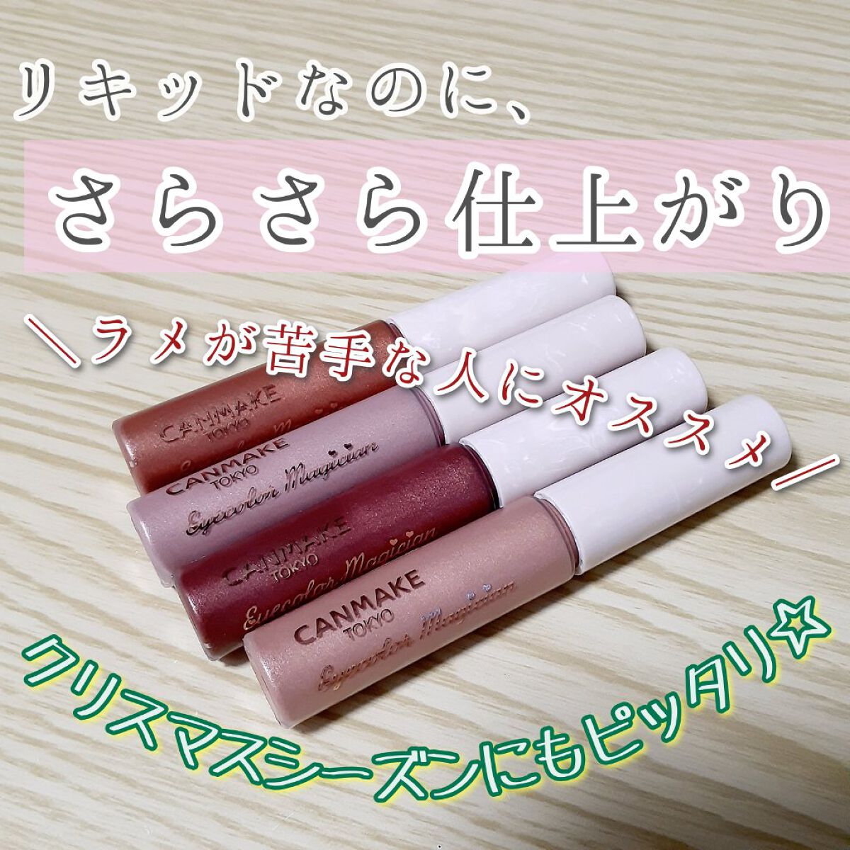 アイカラーマジシャン/キャンメイク/アイシャドウを使ったクチコミ(1枚目)