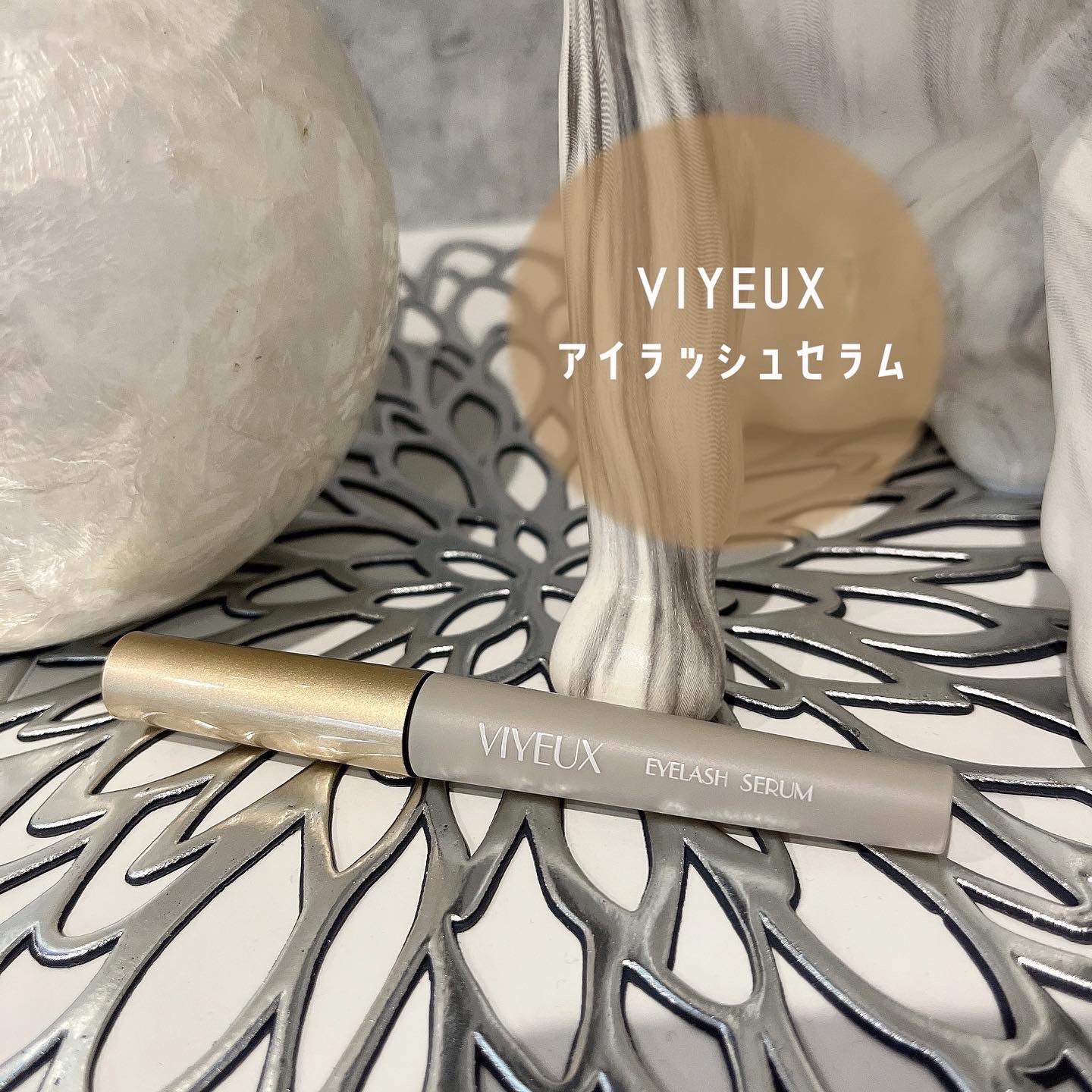 アイラッシュセラム/VIYEUX/まつげ美容液を使ったクチコミ（1枚目）