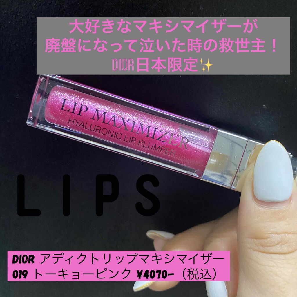【旧】ディオール アディクト リップ マキシマイザー/Dior/リップグロスを使ったクチコミ(1枚目)