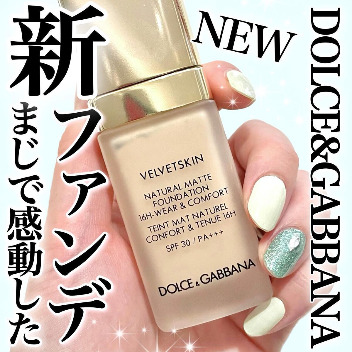 ベルベットスキン ナチュラルマット ファンデーション ロングウェア&コンフォート/DOLCE&GABBANA BEAUTY/リキッドファンデーションを使ったクチコミ（1枚目）