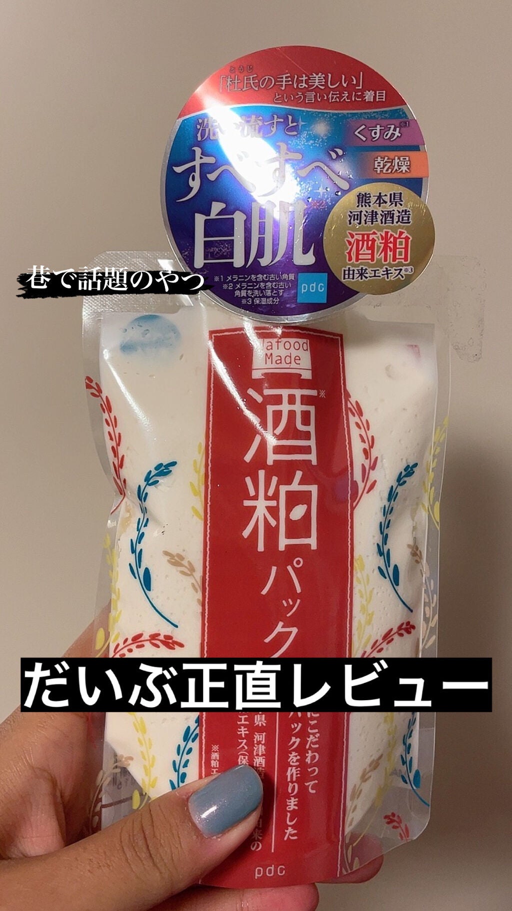 ワフードメイド 酒粕パック/pdc/洗い流すパック・マスクを使ったクチコミ(1枚目)