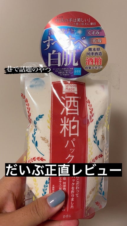 ワフードメイド 酒粕パック/pdc/洗い流すパック・マスクを使ったクチコミ(1枚目)