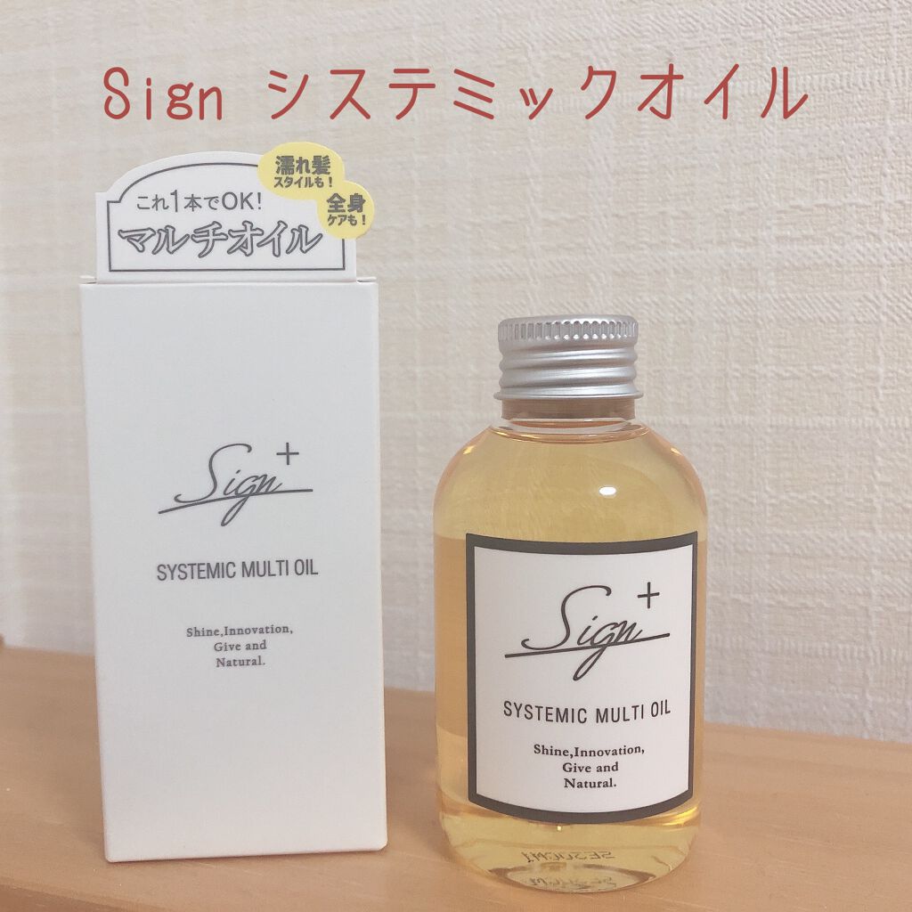 システミックオイル/Sign/ヘアオイルを使ったクチコミ(1枚目)