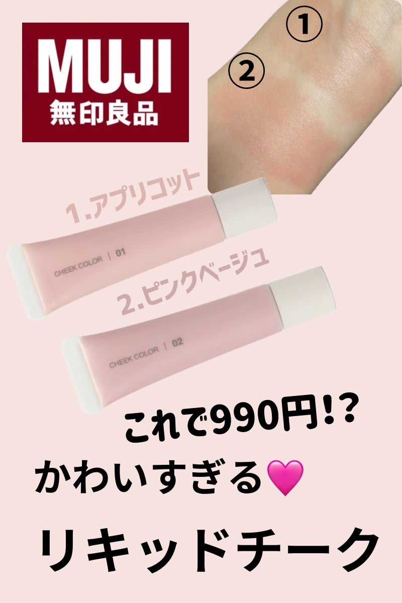 クリームチーク/無印良品/ジェル・クリームチークを使ったクチコミ(1枚目)