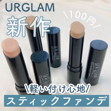 U R GLAM UR GLAM　STICK FOUNDATIONのクチコミ「\スルスル塗れる100円スティックファンデーション/




◎DAISO URGLAM ステ.....」（1枚目）