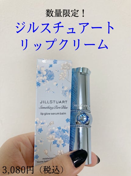 サムシングピュアブルー リップグロウ セラムバーム/JILL STUART/リップバームを使ったクチコミ(1枚目)