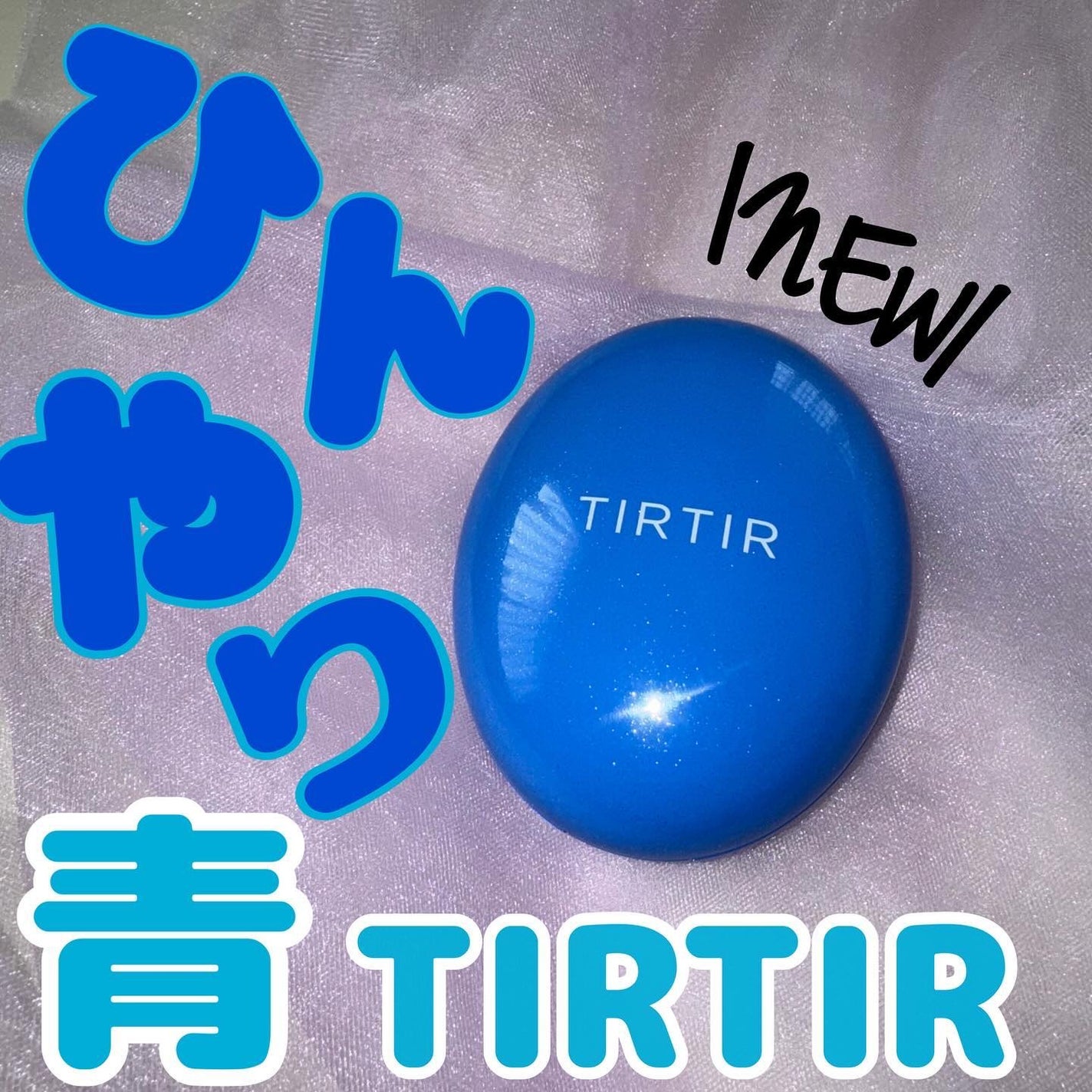 マスクフィット クール サンクッション/TIRTIR(ティルティル)/クッションファンデーションを使ったクチコミ(1枚目)
