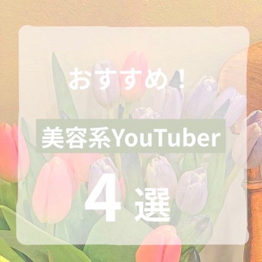 おすすめ！
美容系YouTuber 4選💕💕



美容のこと知りたい！メイクの方法を知りたい！
という方必見‼️

私が実際みているYouTuber4選、まとめてみました！



♡o｡+..:*♡o