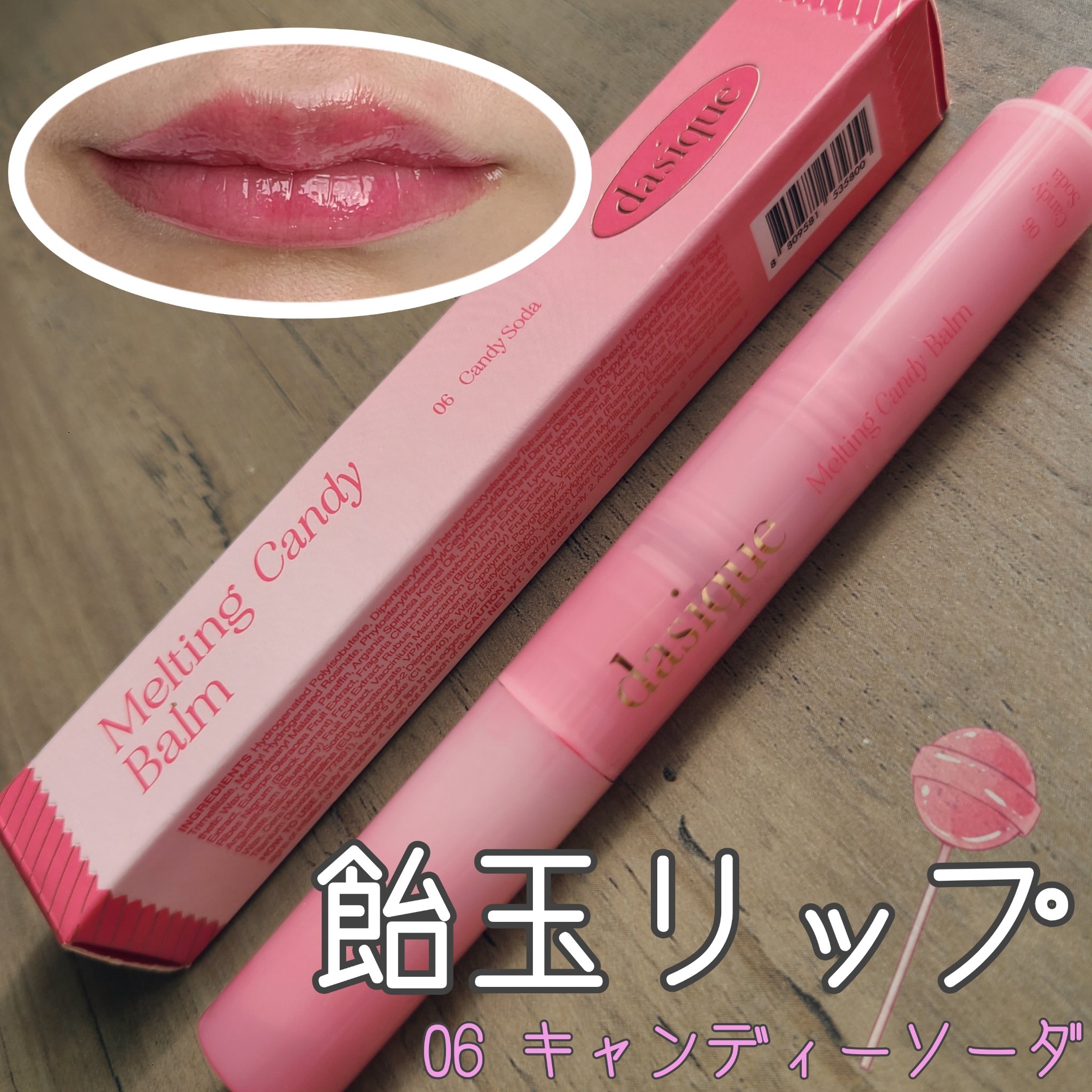 メルティングキャンディーバーム 06 キャンディソーダ/dasique/口紅を使ったクチコミ（1枚目）