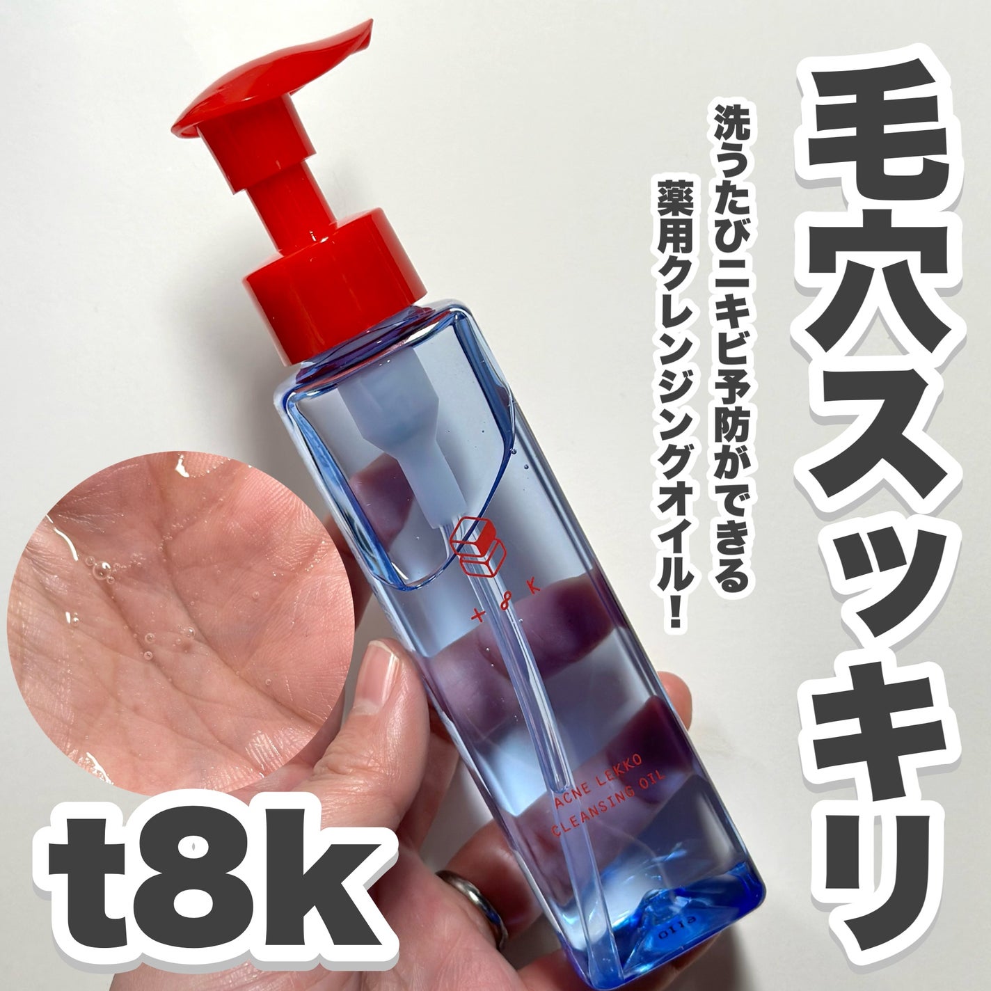 アクネレッコクレンジングオイル/t8k/オイルクレンジングを使ったクチコミ(1枚目)