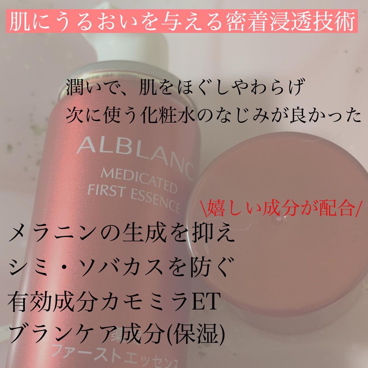 薬用ファーストエッセンス/ALBLANC/ブースター・導入液を使ったクチコミ（3枚目）