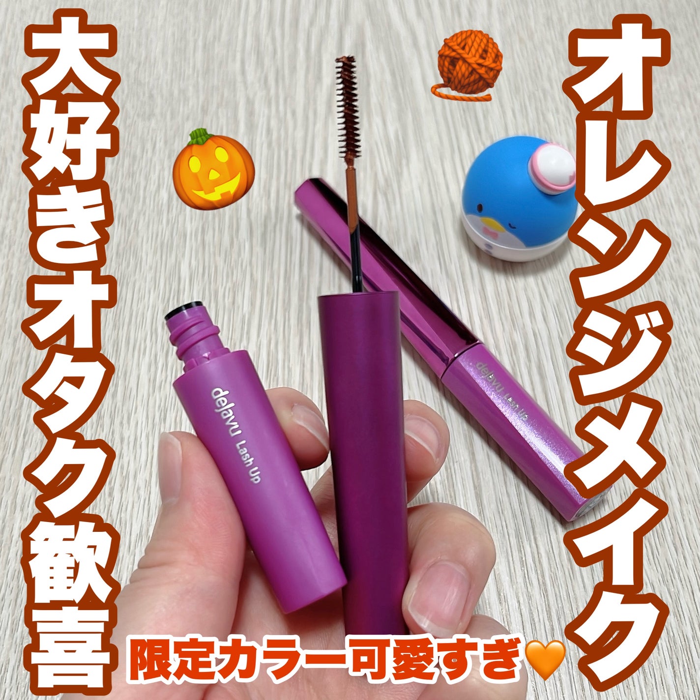 「塗るつけまつげ」自まつげ際立てタイプ/デジャヴュ/マスカラを使ったクチコミ(1枚目)