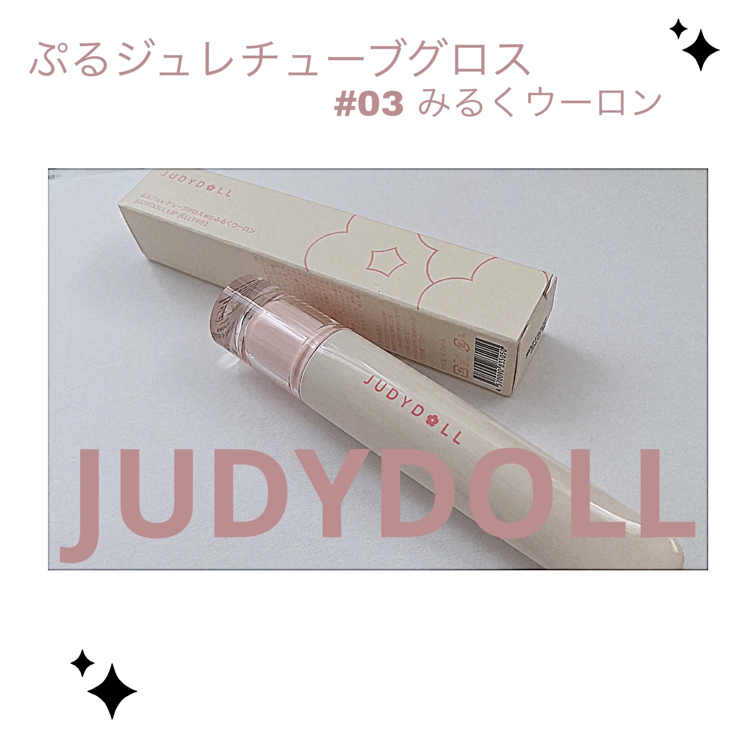JUDYDOLL ぷるジュレチューブグロス/JUDYDOLL/リップグロスを使ったクチコミ（1枚目）