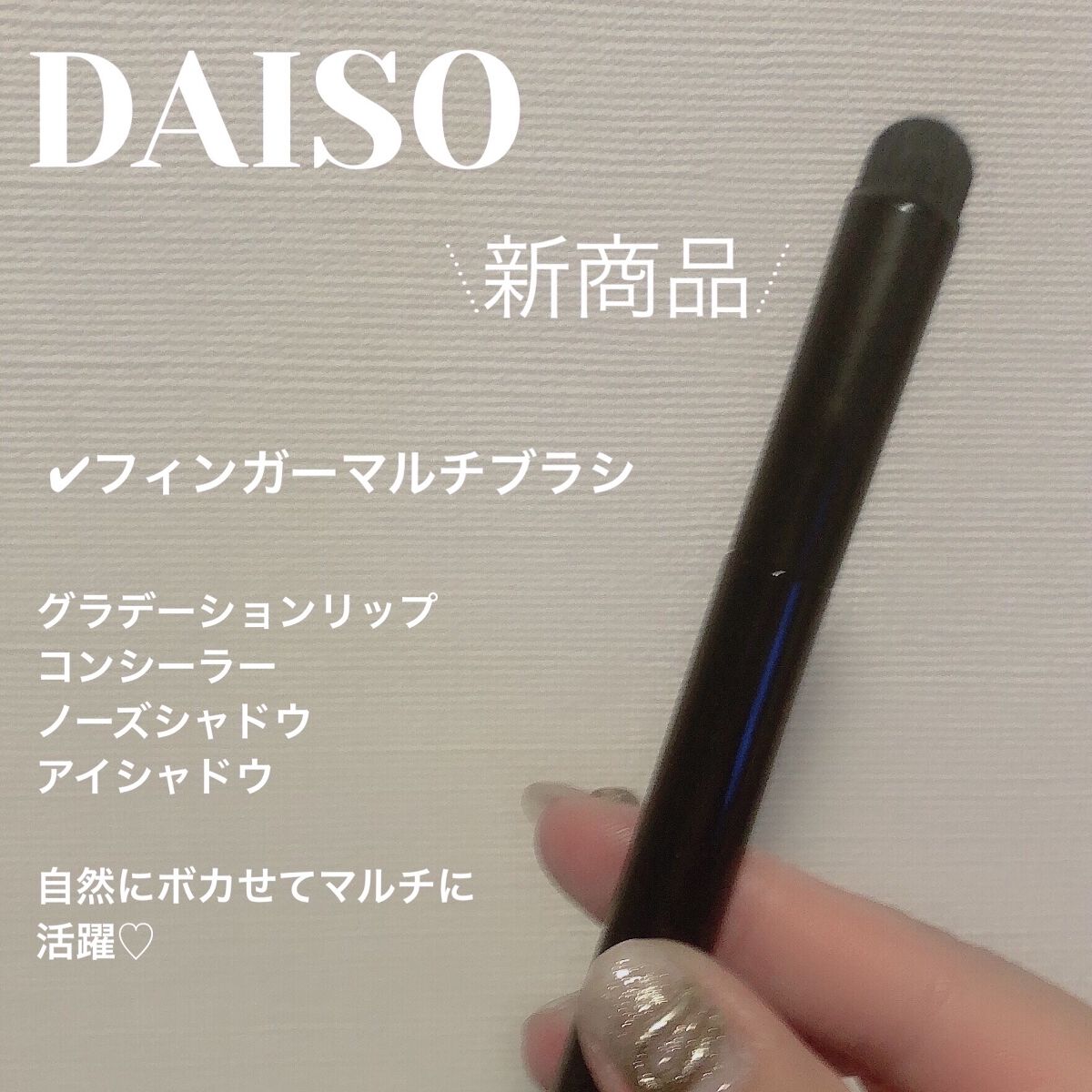 DAISO　新商品
✔︎フィンガーマルチブラシ


◻︎グラデーションリップ
◻︎コンシーラー
◻︎ノーズシャドウ
◻︎アイシャドウ

自然にボカせてマルチにつかえる
新作ブラシ♡

ブラシ自体が太めで持ちやすく
毛が密集しているので粉含み