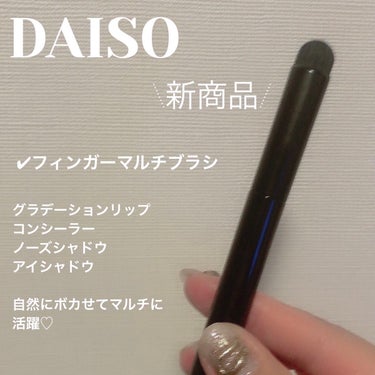 DAISO　新商品
✔︎フィンガーマルチブラシ


◻︎グラデーションリップ
◻︎コンシーラー
◻︎ノーズシャドウ
◻︎アイシャドウ

自然にボカせてマルチにつかえる
新作ブラシ♡

ブラシ自体が太めで