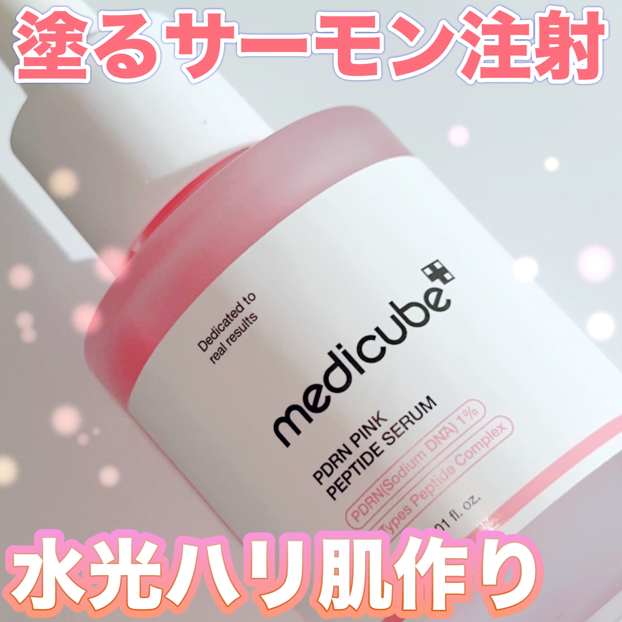PDRNピンクアンプル PDRN 10,000ppm配合/MEDICUBE/美容液を使ったクチコミ（1枚目）