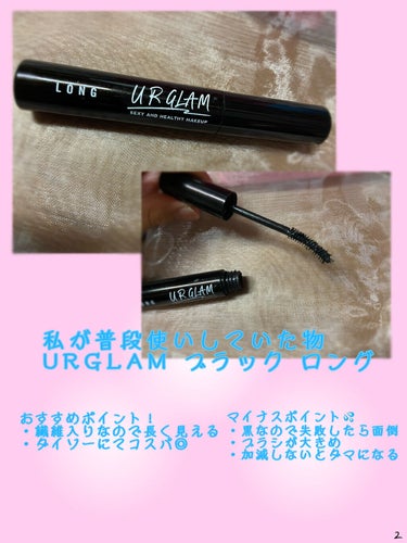 UR GLAM　LONG LASH MASCARA ジェットブラック/U R GLAM/マスカラを使ったクチコミ（2枚目）