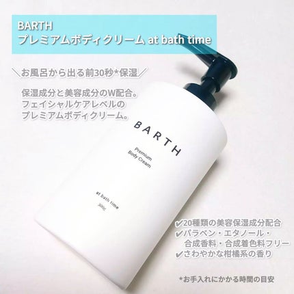 プレミアムボディクリーム at bath time/BARTH/ボディクリームを使ったクチコミ(2枚目)