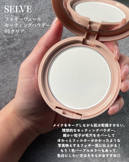 フォギーヴェールセッティングパウダー/SELVE/プレストパウダーを使ったクチコミ(2枚目)