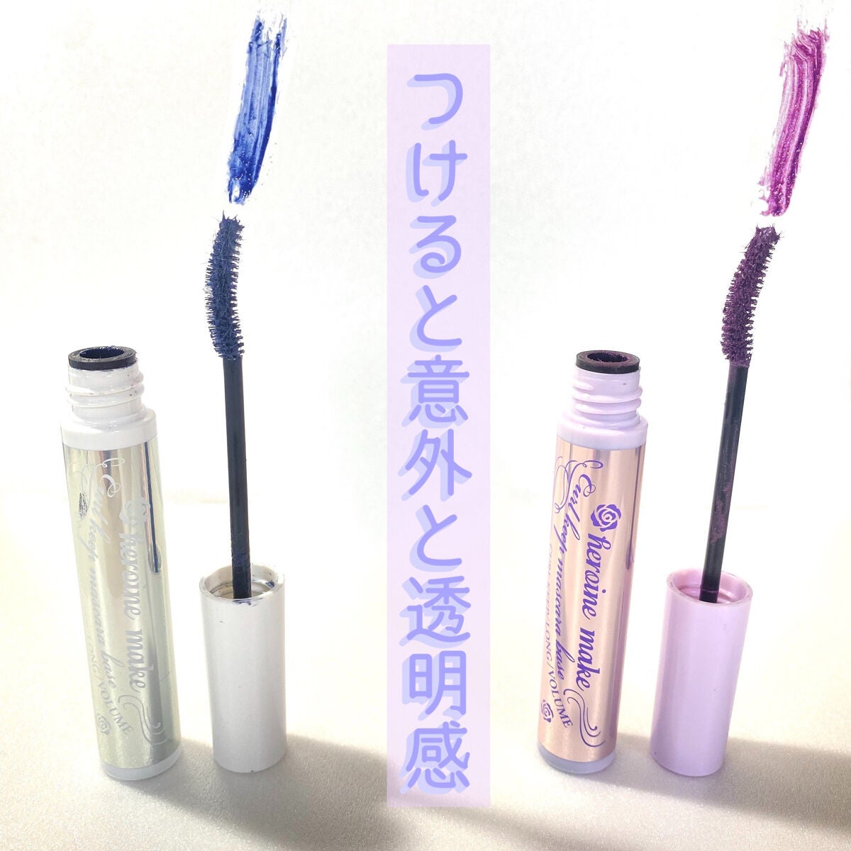 カールキープ マスカラベース/ヒロインメイク/マスカラ下地を使ったクチコミ(2枚目)