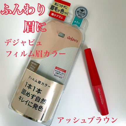 フィルム眉カラー/デジャヴュ/眉マスカラを使ったクチコミ(1枚目)