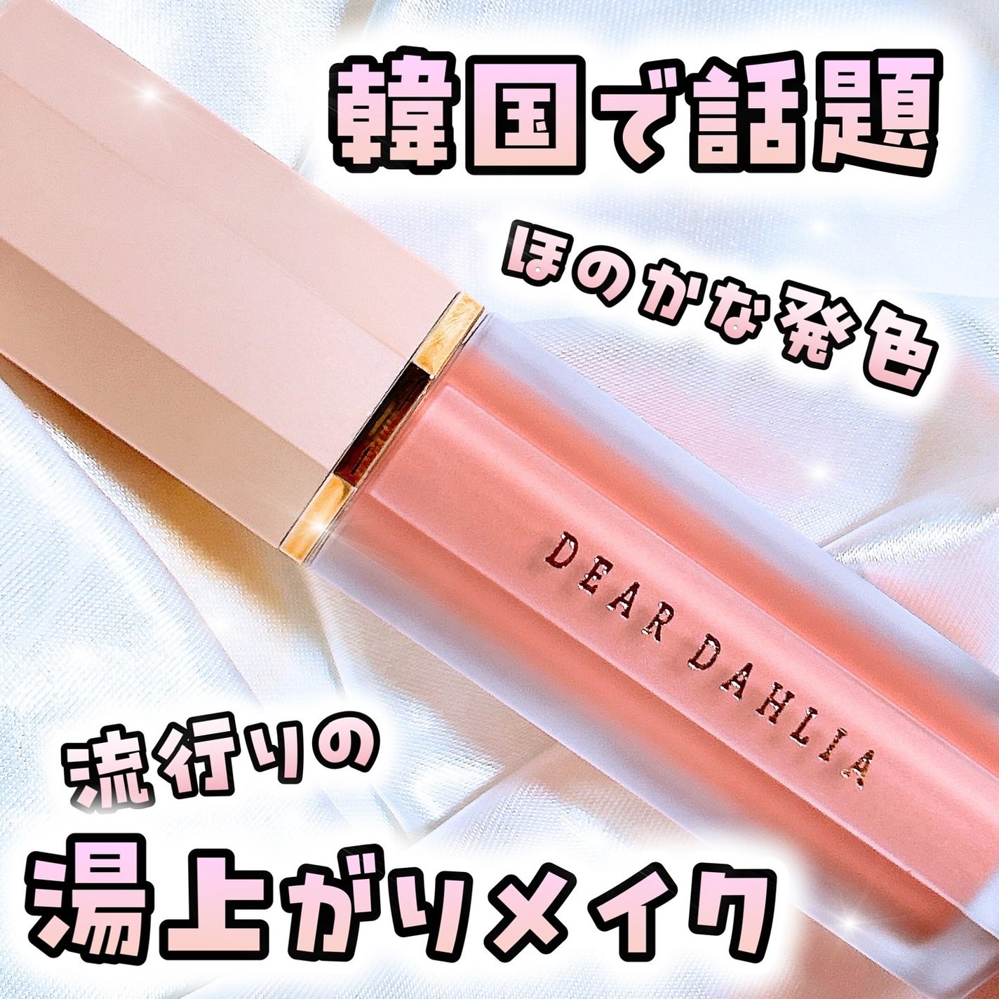 ペタルドロップリキッドブラッシャー/DEAR DAHLIA/リキッドチークを使ったクチコミ(1枚目)