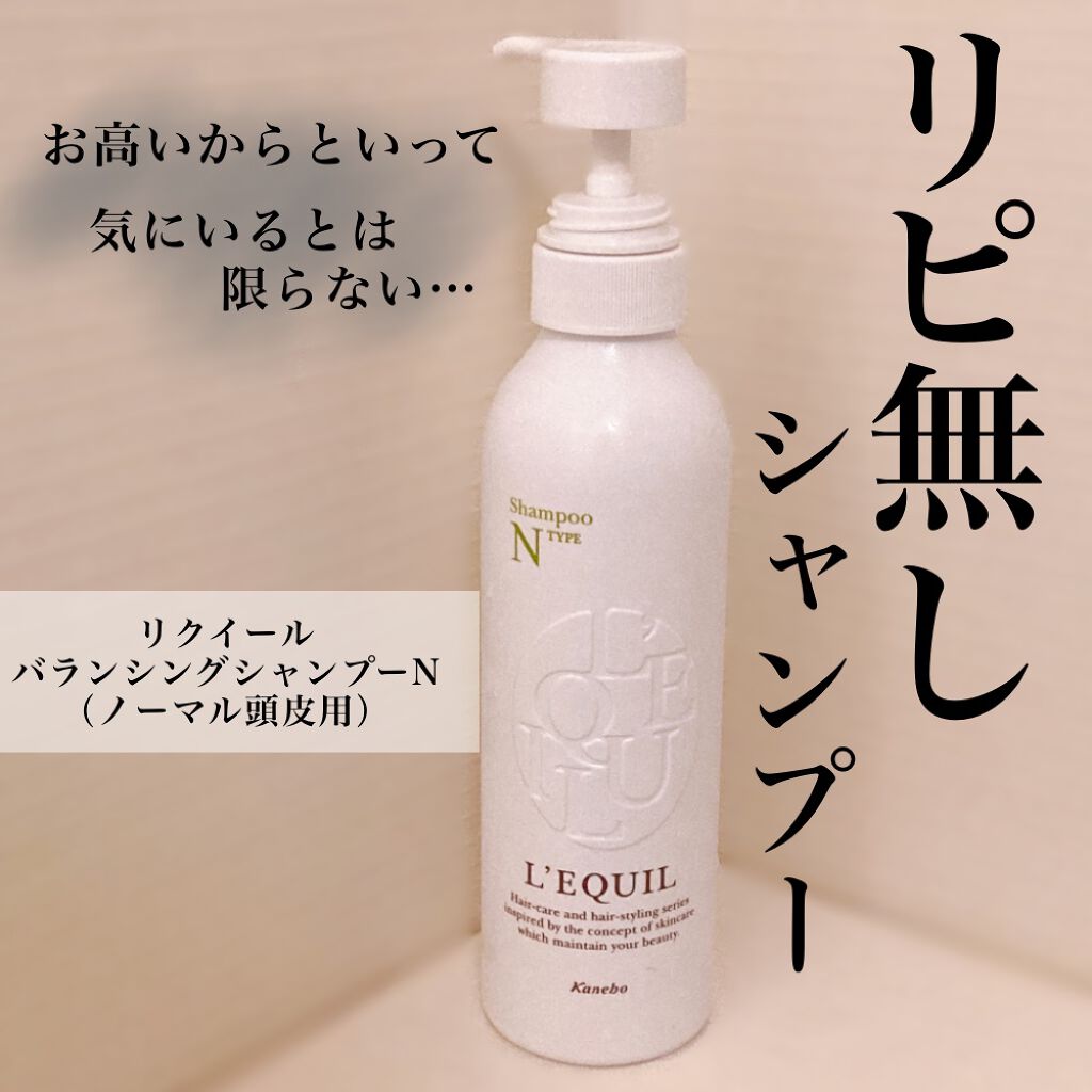 バランシングシャンプー N/リクイール/シャンプー・コンディショナーを使ったクチコミ(1枚目)