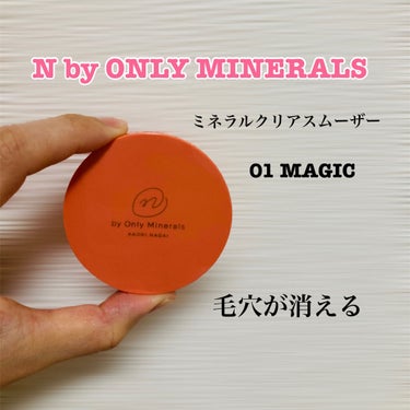 N by ONLY MINERALS ミネラルクリアスムーザー/ONLY MINERALS/化粧下地を使ったクチコミ（1枚目）