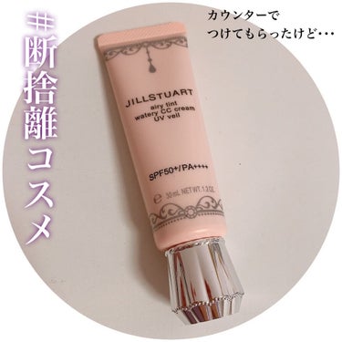 #断捨離コスメ

✁┈┈┈┈┈┈┈┈┈┈┈┈┈┈┈┈
JILL STUART
エアリーティント ウォータリー CCクリーム
UVヴェール
01 light floral beige
✁┈┈┈┈┈┈┈┈┈