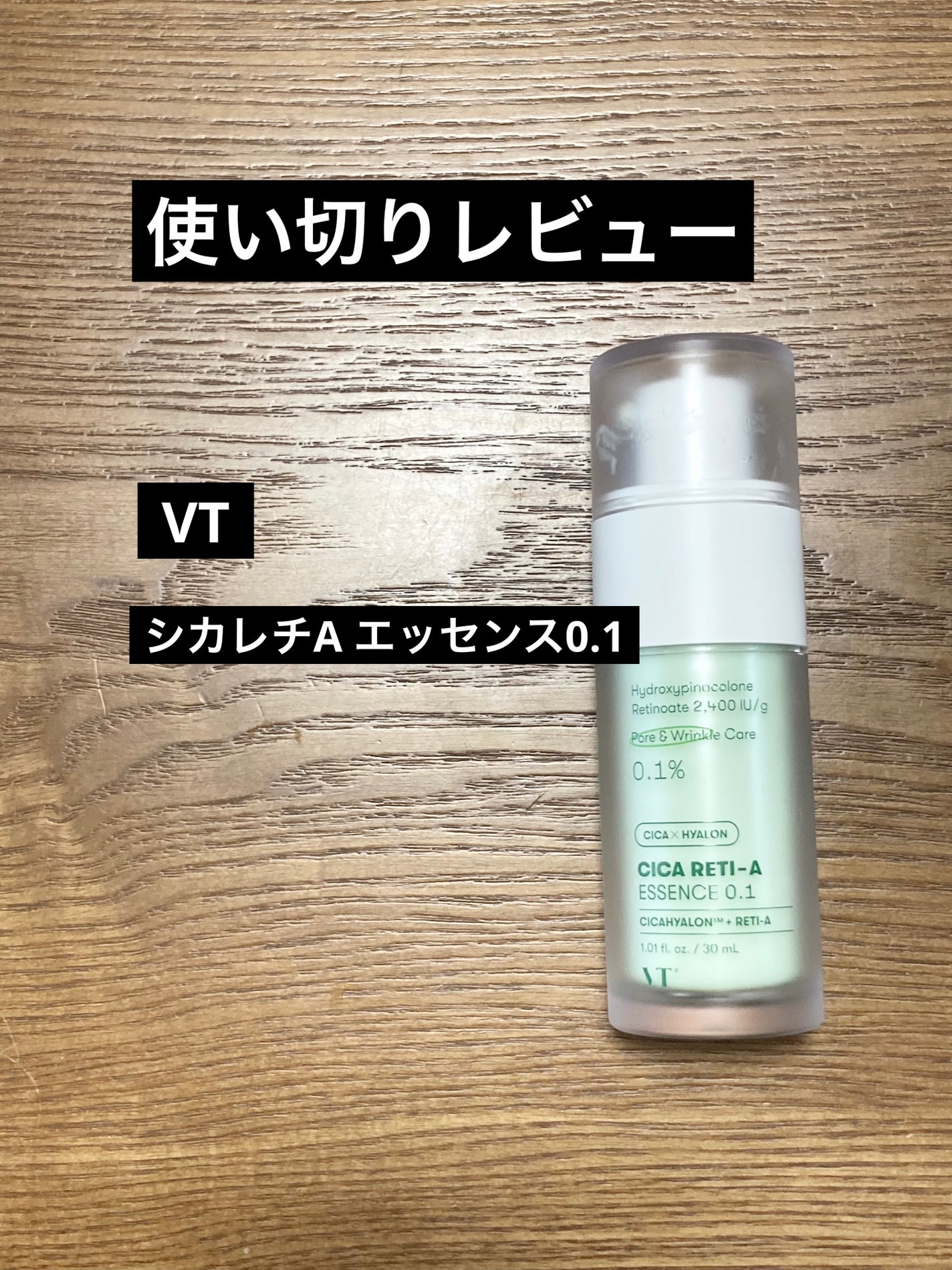 シカレチA エッセンス0.1/VT/美容液を使ったクチコミ(1枚目)