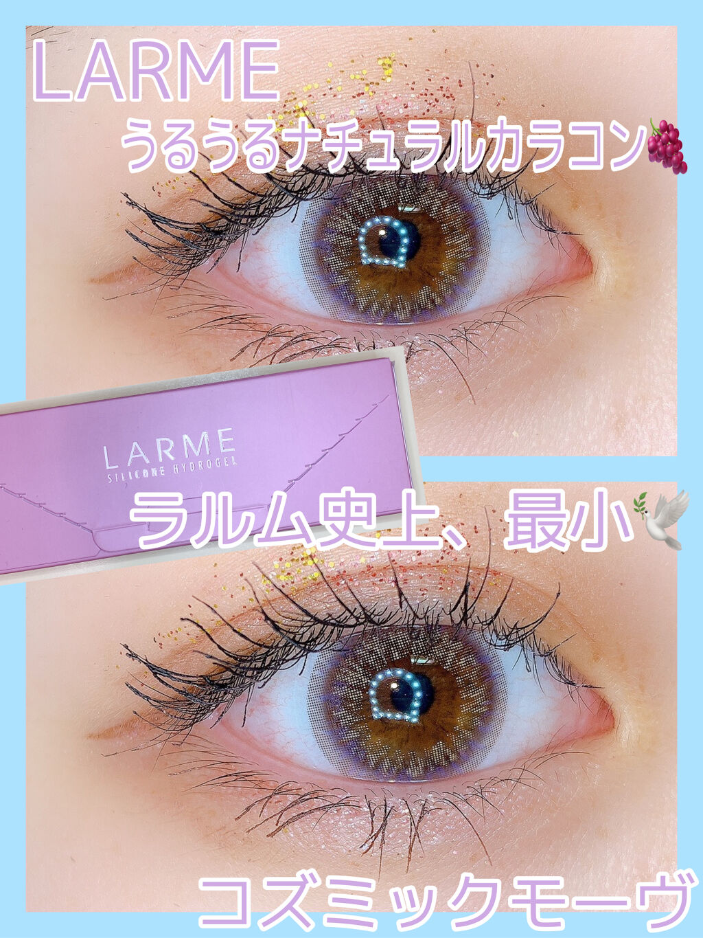 ラルム シリコーンハイドロゲル ダブルモイストUV ワンデー コズミックモーヴ/LARME/カラーコンタクトレンズを使ったクチコミ（1枚目）