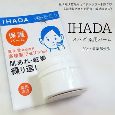 イハダ 薬用バーム【医薬部外品】/IHADA/フェイスバームを使ったクチコミ（1枚目）