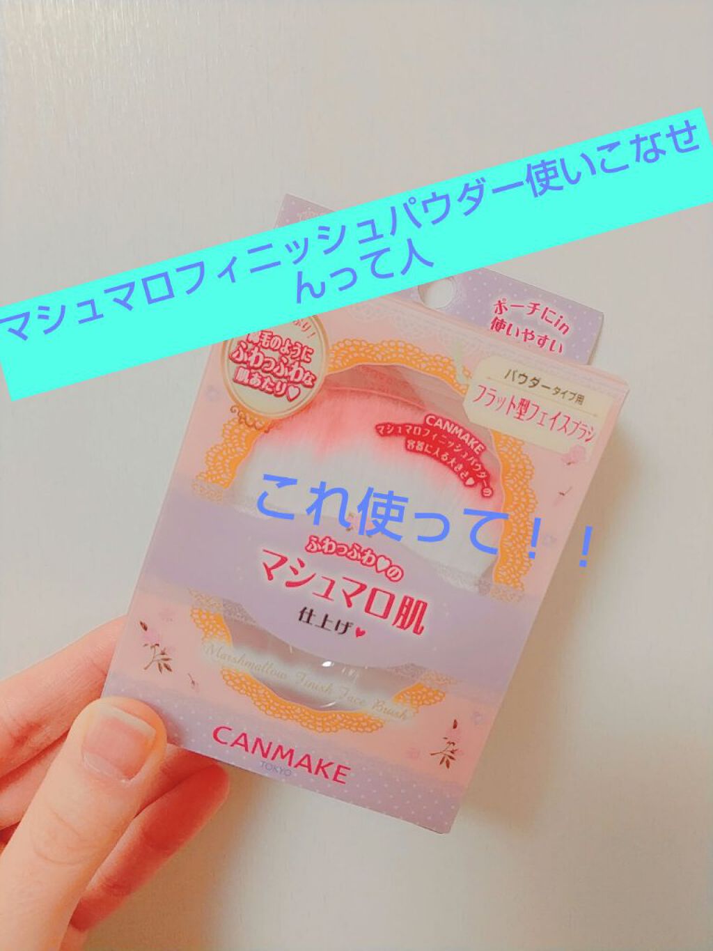【旧品】マシュマロフィニッシュパウダー/キャンメイク/プレストパウダーを使ったクチコミ（1枚目）