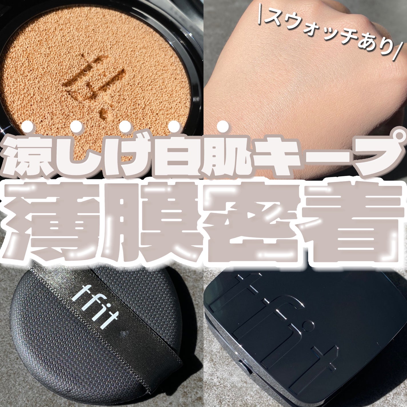 レイヤリングフィット グロークッションEX/TFIT/クッションファンデーションを使ったクチコミ(1枚目)